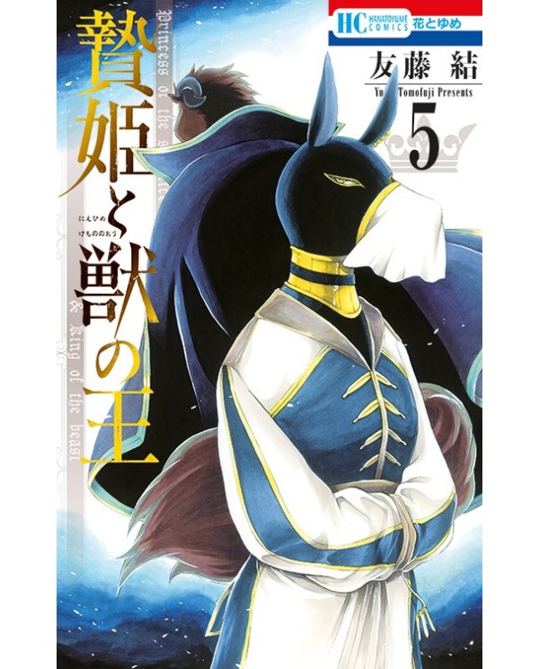 9788419972293,ECC,La princesa y el rey de las bestias núm. 05 de 15, Manga, TOMOFUJI Yuu